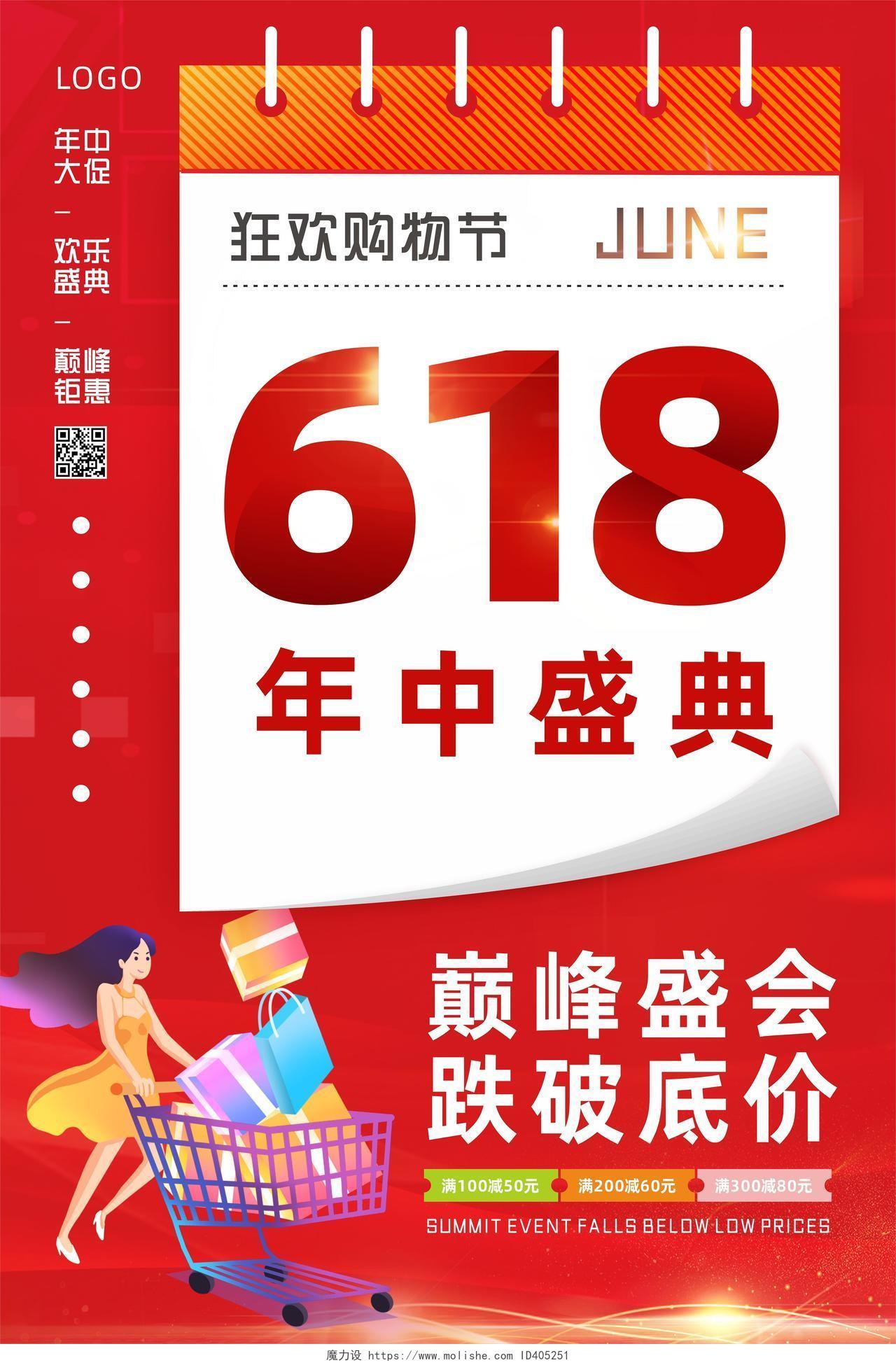 红色日历618年中盛典巅峰盛会购物狂欢海报618节日